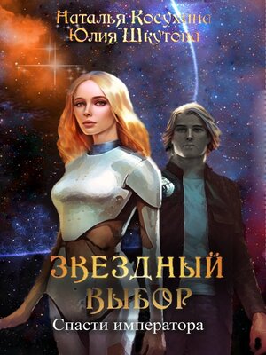 cover image of Звездный выбор. Спасти императора